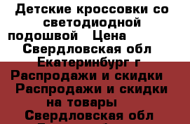 Детские кроссовки со светодиодной подошвой › Цена ­ 1 350 - Свердловская обл., Екатеринбург г. Распродажи и скидки » Распродажи и скидки на товары   . Свердловская обл.,Екатеринбург г.